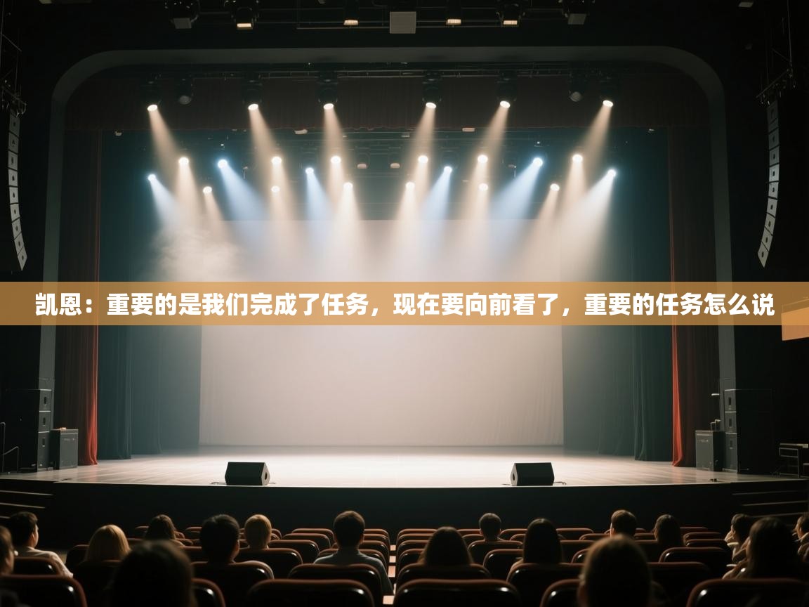 爱游戏体育娱乐赞助意甲-凯恩：重要的是我们完成了任务，现在要向前看了，重要的任务怎么说  第4张