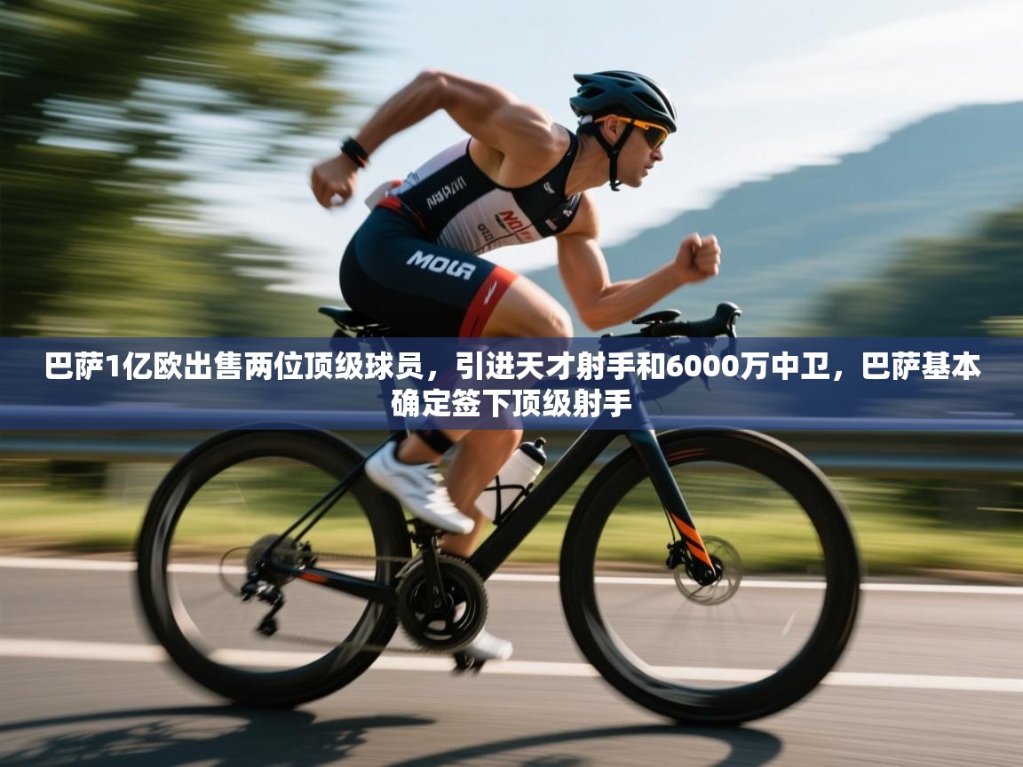 爱游戏体育娱乐赞助意甲-巴萨1亿欧出售两位顶级球员,引进天才射手和6000万中卫,巴萨基本确定签下顶级射手 第1张