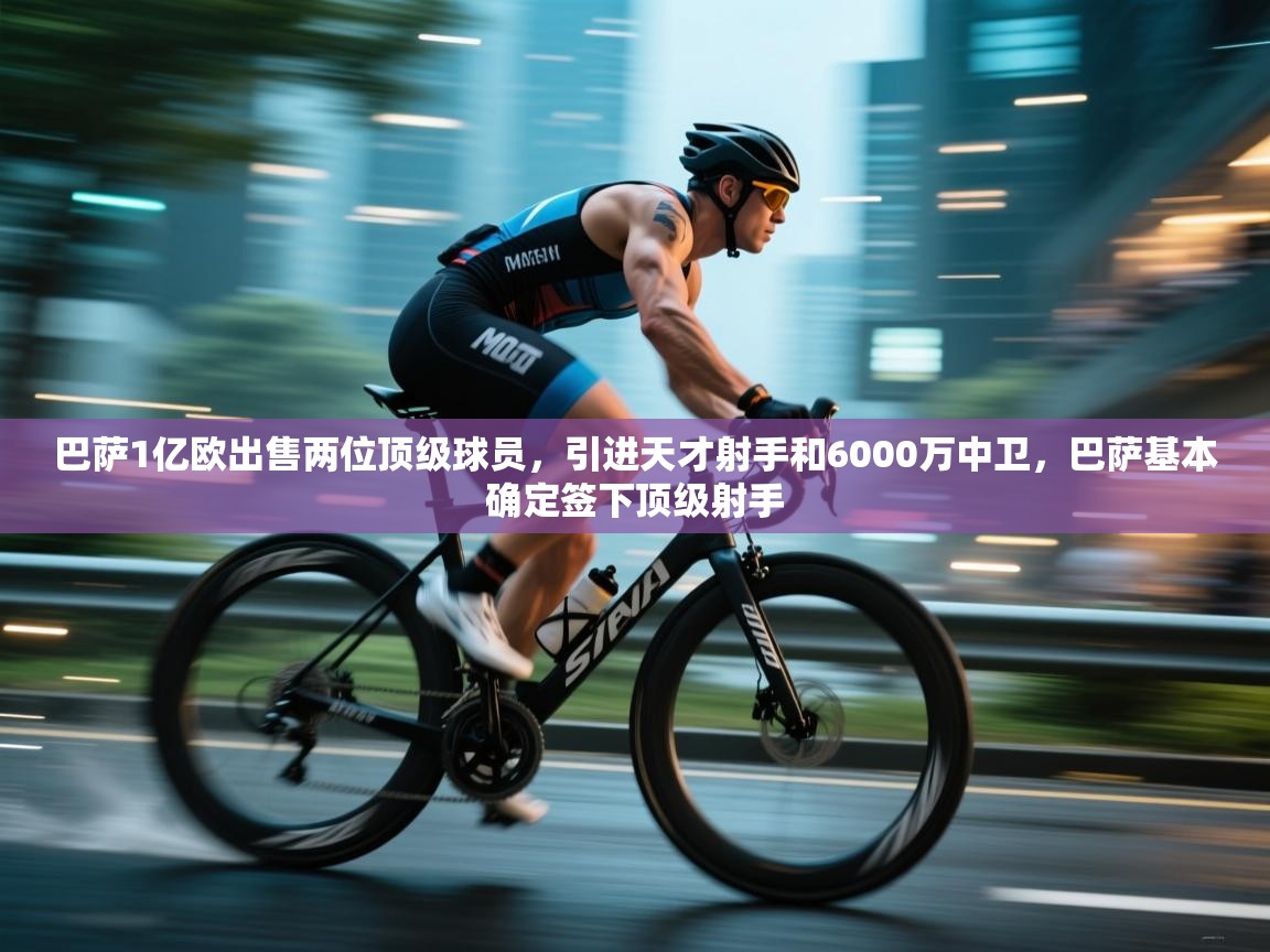 爱游戏体育娱乐赞助意甲-巴萨1亿欧出售两位顶级球员,引进天才射手和6000万中卫,巴萨基本确定签下顶级射手 第2张