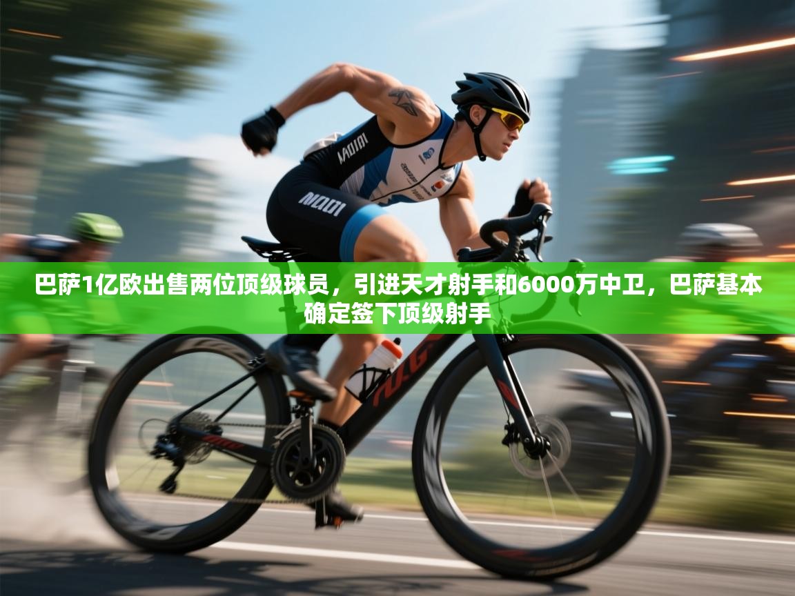 爱游戏体育娱乐赞助意甲-巴萨1亿欧出售两位顶级球员,引进天才射手和6000万中卫,巴萨基本确定签下顶级射手 第4张