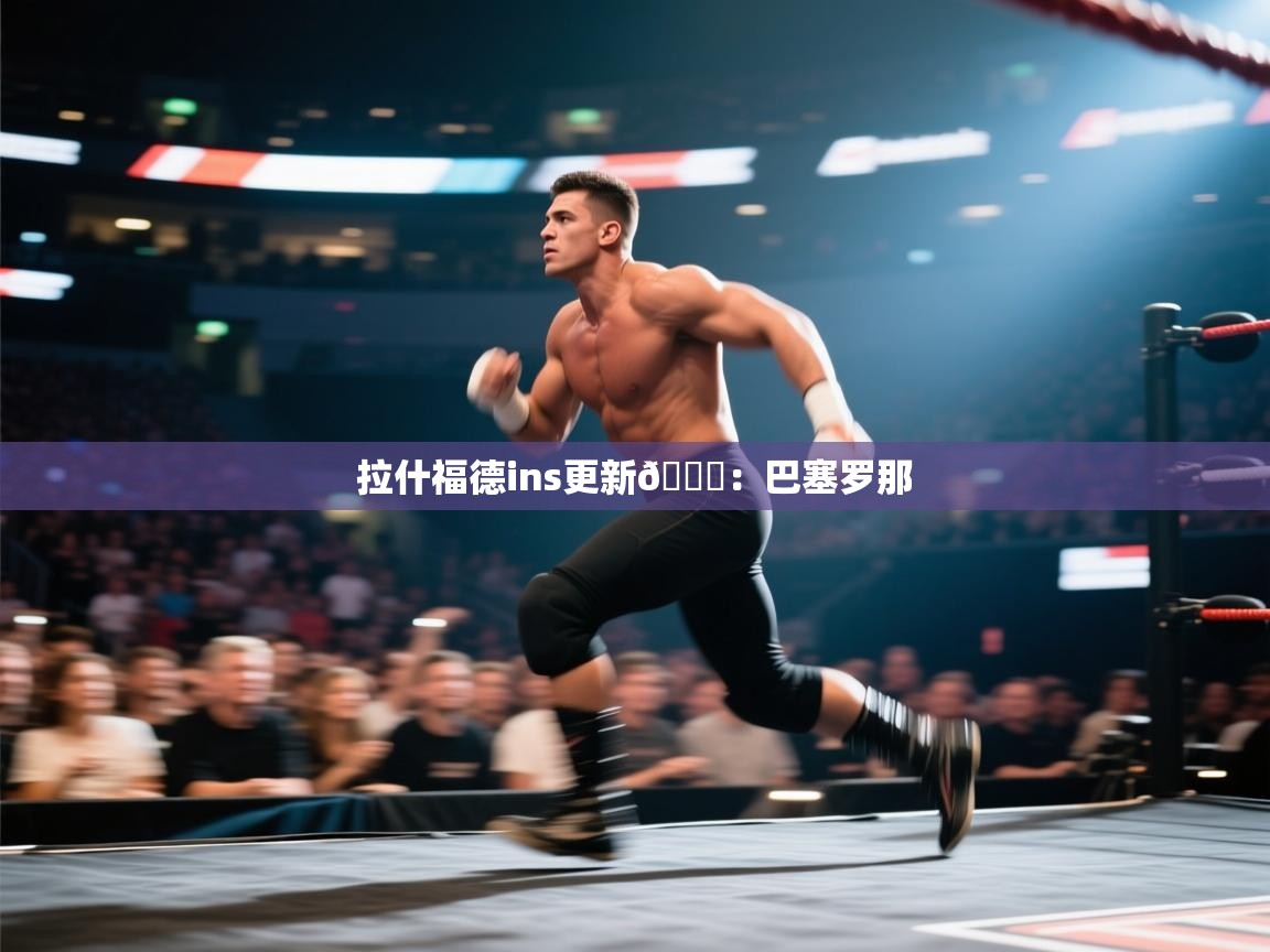 爱游戏体育全站入口-拉什福德ins更新🆕：巴塞罗那  第1张