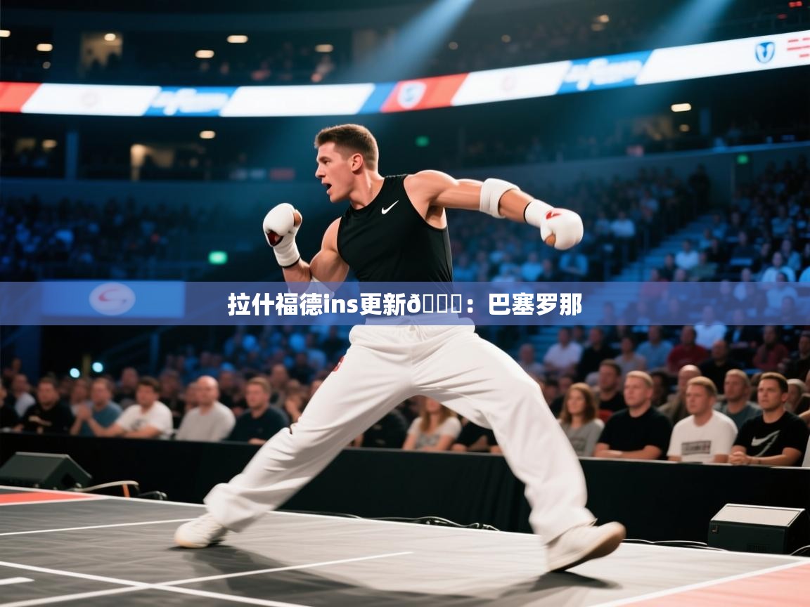 爱游戏体育全站入口-拉什福德ins更新🆕：巴塞罗那  第2张