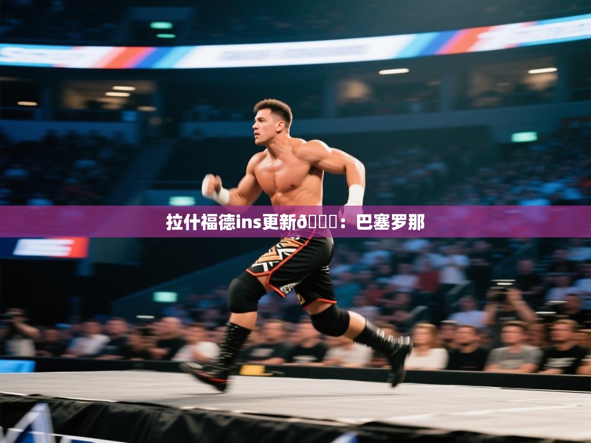 爱游戏体育全站入口-拉什福德ins更新🆕：巴塞罗那  第3张