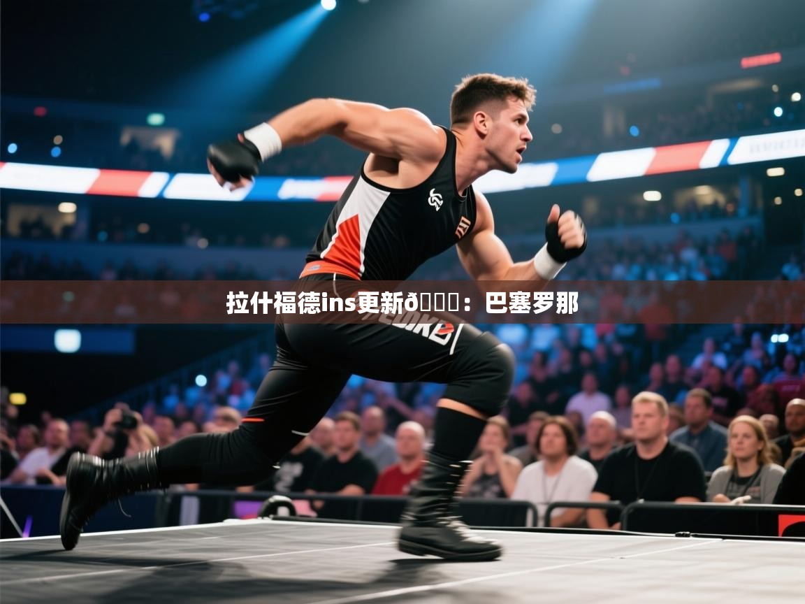 爱游戏体育全站入口-拉什福德ins更新🆕：巴塞罗那  第4张