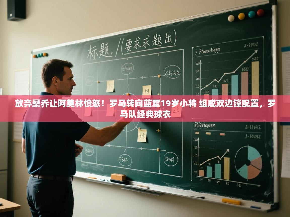 爱游戏体育娱乐马竞赞助商-放弃桑乔让阿莫林愤怒！罗马转向蓝军19岁小将 组成双边锋配置，罗马队经典球衣  第4张