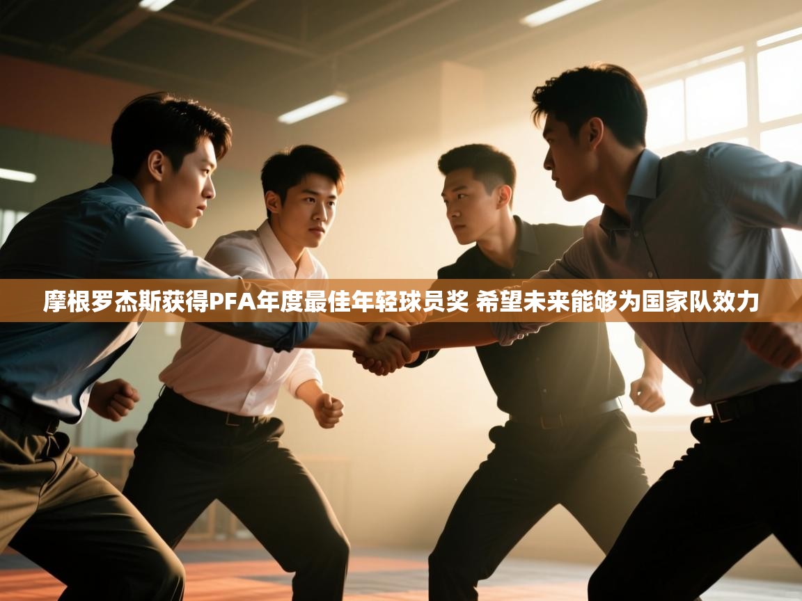 爱游戏体育娱乐赞助罗马-摩根罗杰斯获得PFA年度最佳年轻球员奖 希望未来能够为国家队效力  第2张