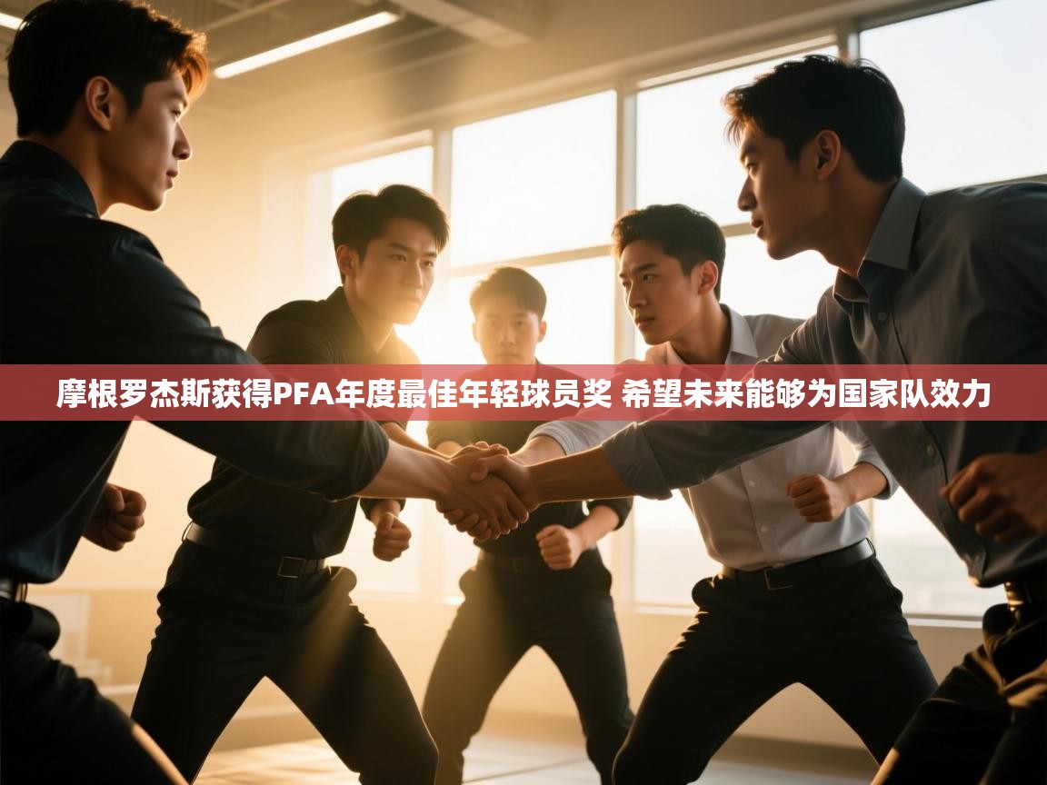 爱游戏体育娱乐赞助罗马-摩根罗杰斯获得PFA年度最佳年轻球员奖 希望未来能够为国家队效力  第4张