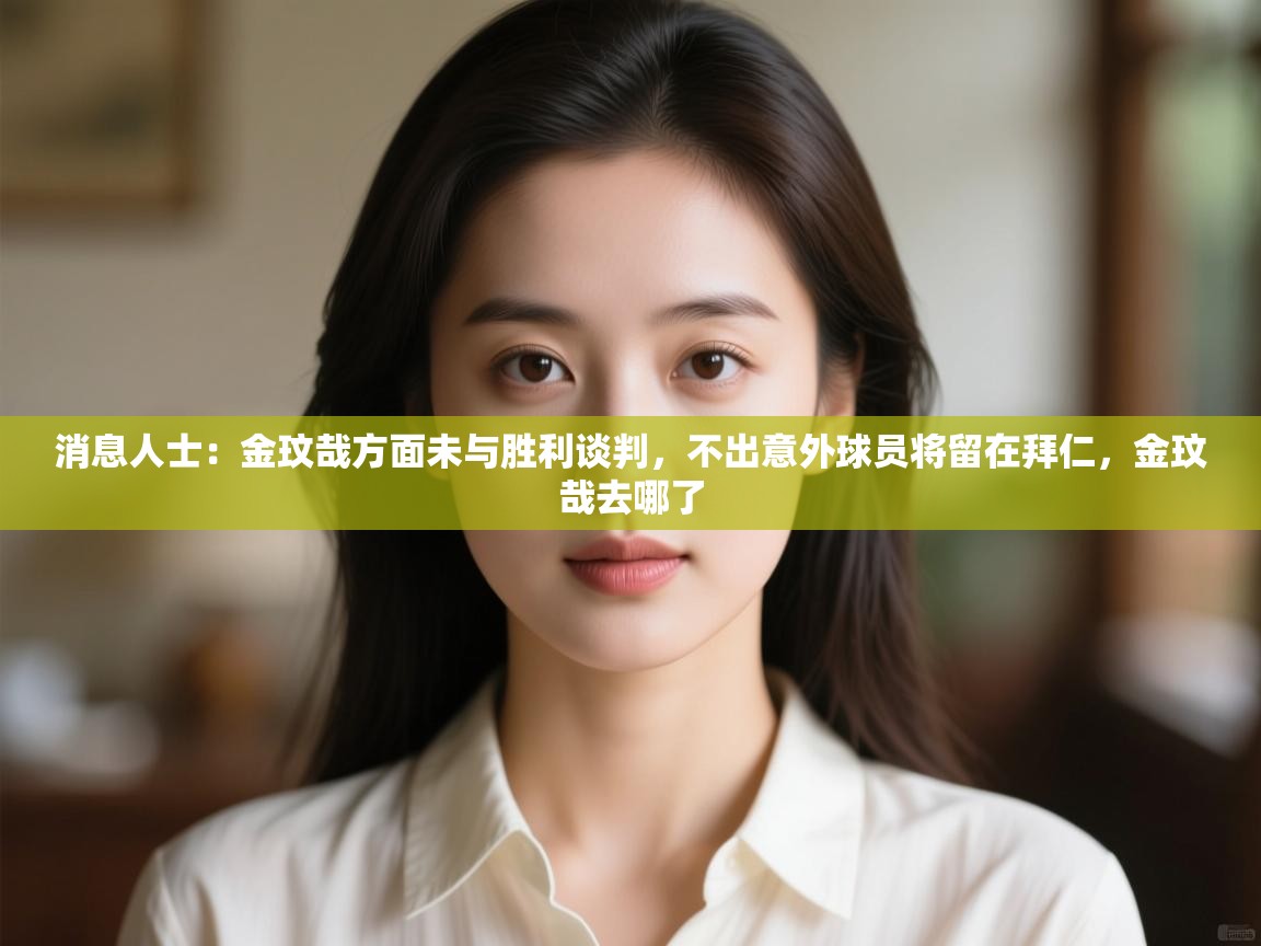 爱游戏体育下载-消息人士:金玟哉方面未与胜利谈判,不出意外球员将留在拜仁,金玟哉去哪了 第2张