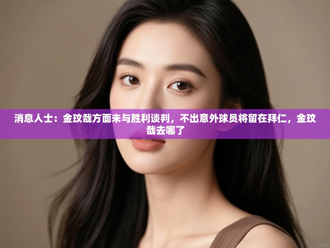 爱游戏体育下载-消息人士:金玟哉方面未与胜利谈判,不出意外球员将留在拜仁,金玟哉去哪了 第3张