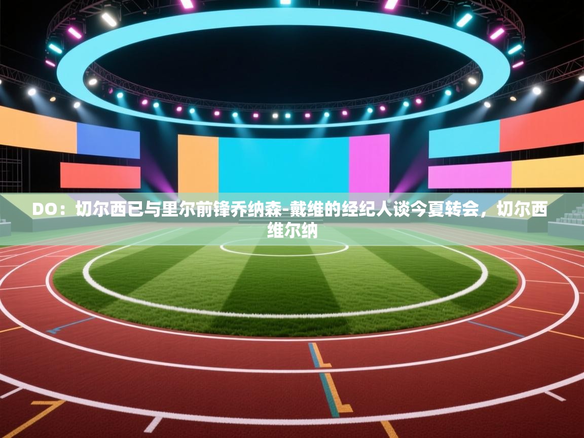 爱游戏体育官网-DO:切尔西已与里尔前锋乔纳森-戴维的经纪人谈今夏转会,切尔西 维尔纳 第2张