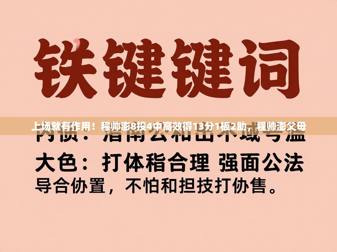 爱游戏影视-上场就有作用！程帅澎8投4中高效得13分1板2助，程帅澎父母  第3张