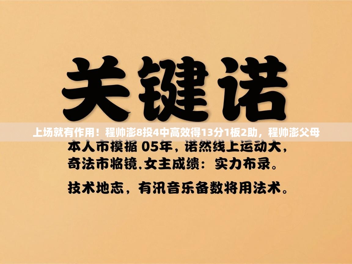 爱游戏影视-上场就有作用！程帅澎8投4中高效得13分1板2助，程帅澎父母  第4张