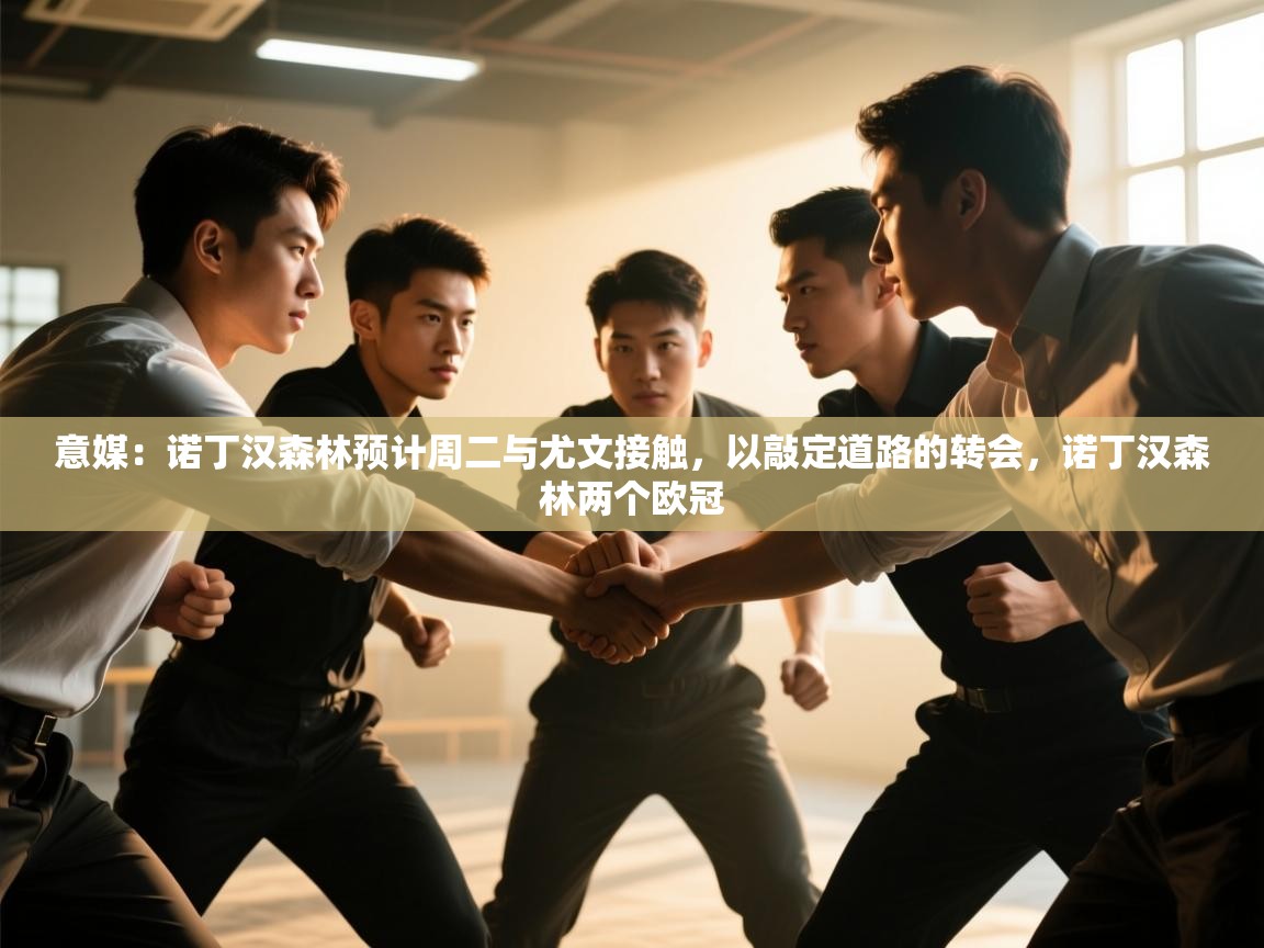 欢娱游戏平台-意媒：诺丁汉森林预计周二与尤文接触，以敲定道路的转会，诺丁汉森林两个欧冠  第2张