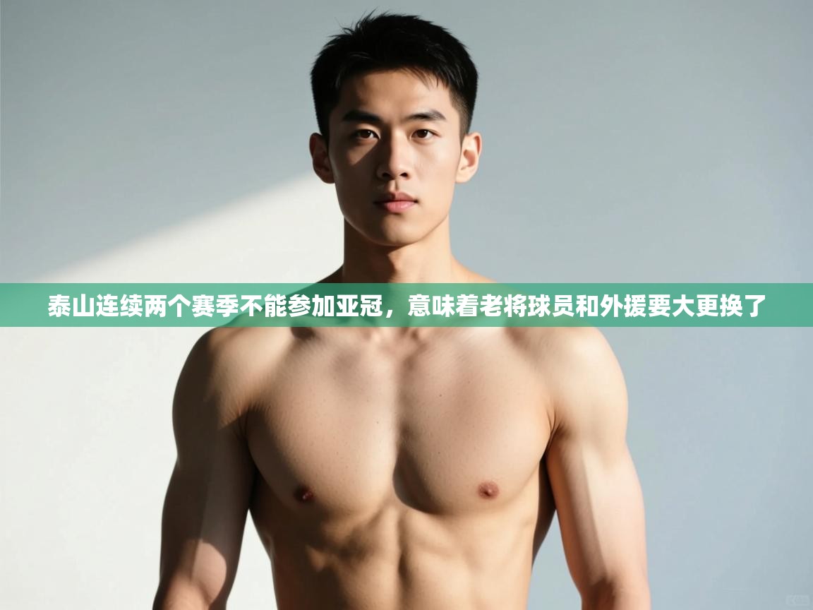 爱游戏直播-泰山连续两个赛季不能参加亚冠，意味着老将球员和外援要大更换了  第2张
