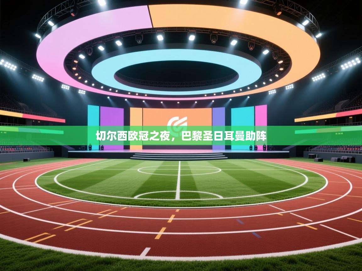 爱游戏娱乐赞助罗马02-切尔西欧冠之夜，巴黎圣日耳曼助阵  第3张