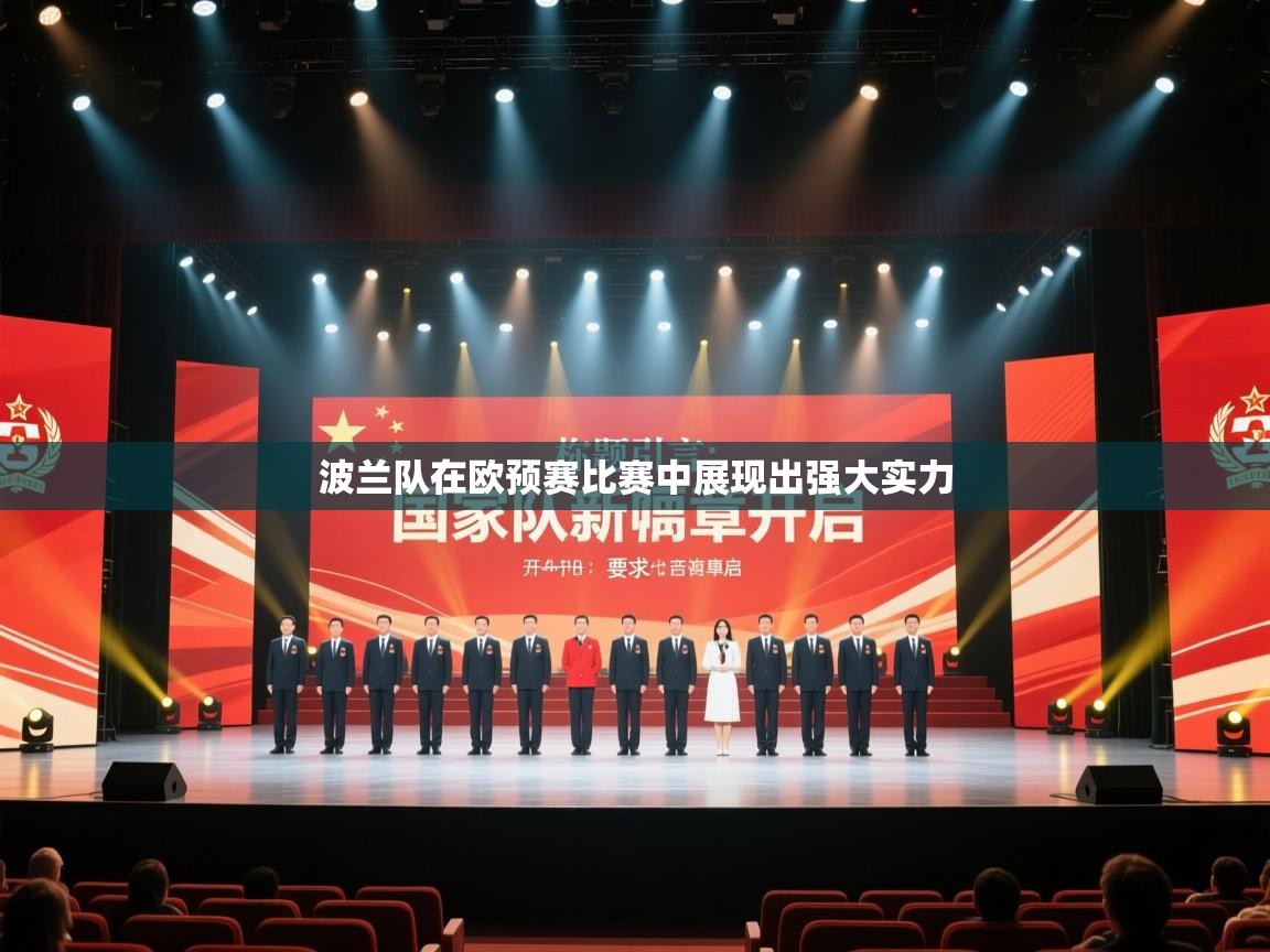 爱游戏体育娱乐-波兰队在欧预赛比赛中展现出强大实力  第1张