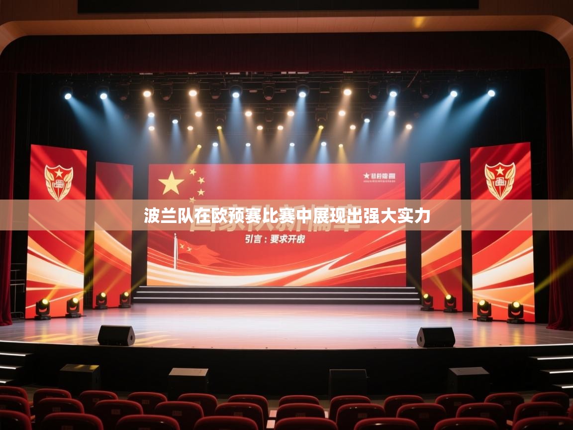 爱游戏体育娱乐-波兰队在欧预赛比赛中展现出强大实力  第2张