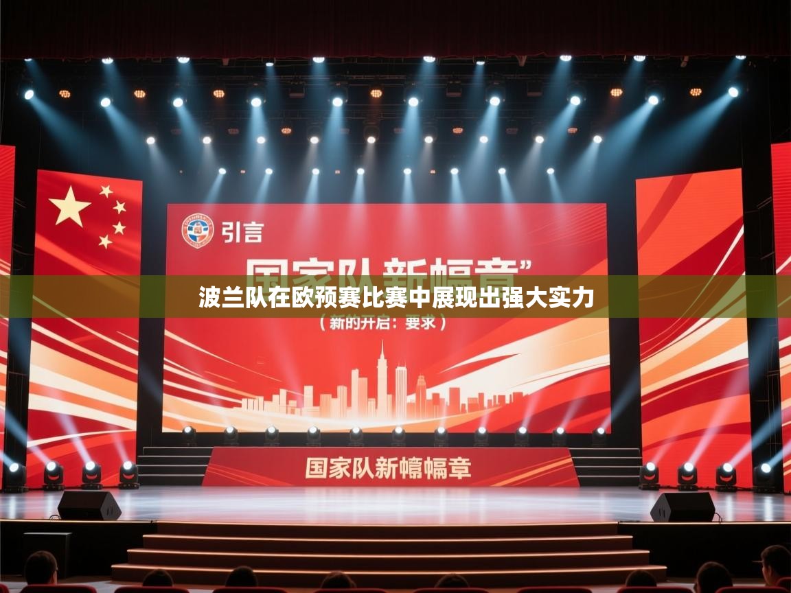 爱游戏体育娱乐-波兰队在欧预赛比赛中展现出强大实力  第4张