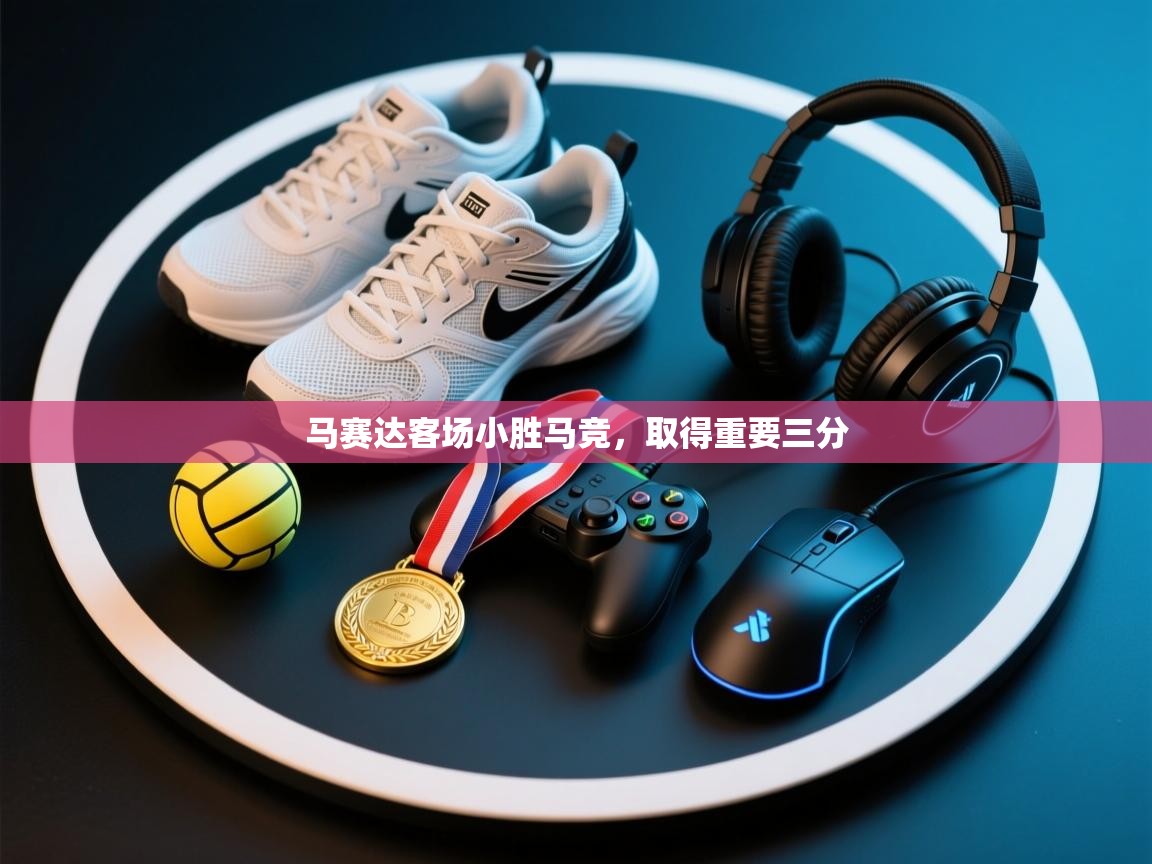 趣玩体育nba直播-马赛达客场小胜马竞，取得重要三分  第2张