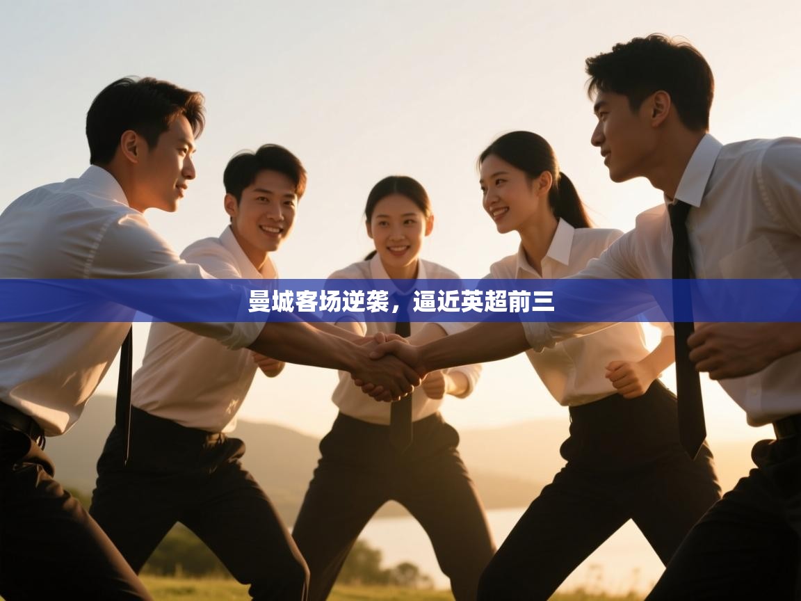 爱游戏在线官网-曼城客场逆袭，逼近英超前三  第2张