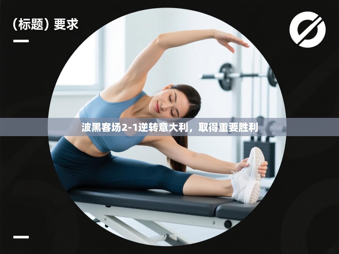 体育互动直播网-波黑客场2-1逆转意大利，取得重要胜利  第4张