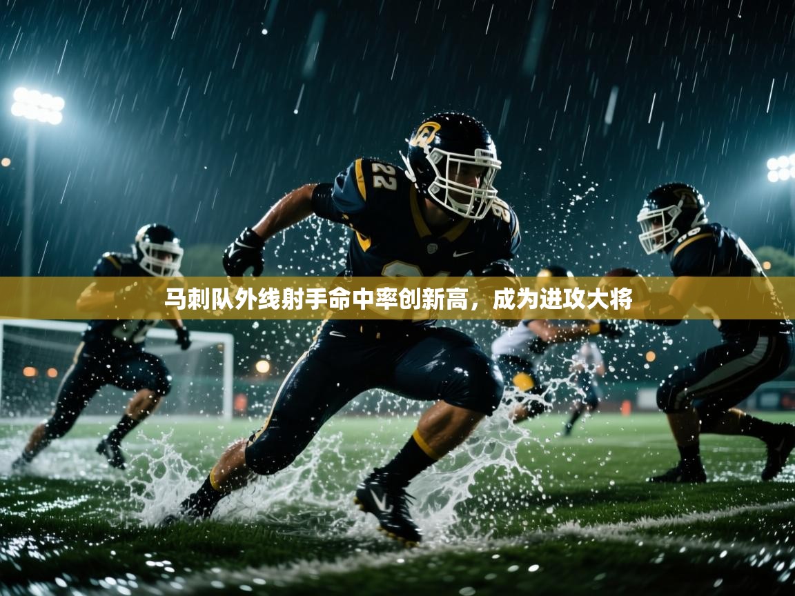 爱游戏体育-马刺队外线射手命中率创新高，成为进攻大将  第3张