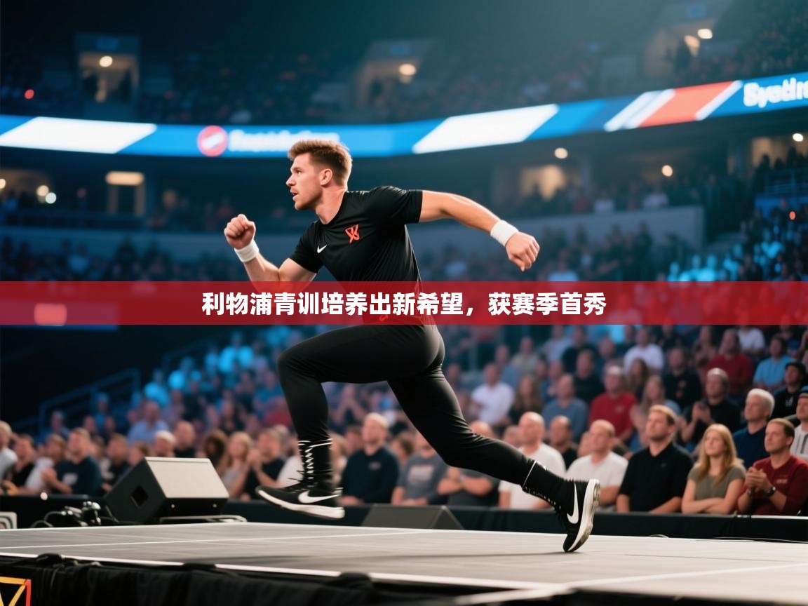 爱游戏娱乐赞助罗马02-利物浦青训培养出新希望，获赛季首秀  第1张