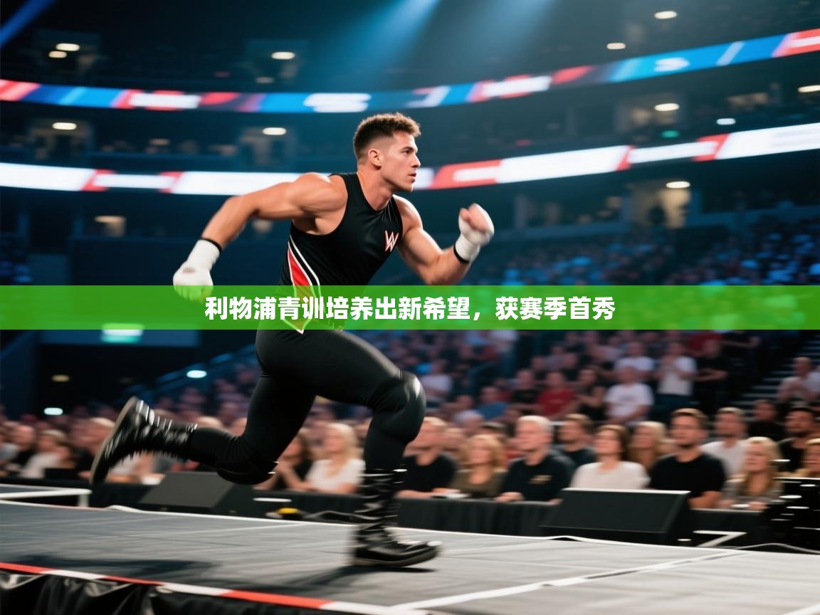 爱游戏娱乐赞助罗马02-利物浦青训培养出新希望，获赛季首秀  第2张