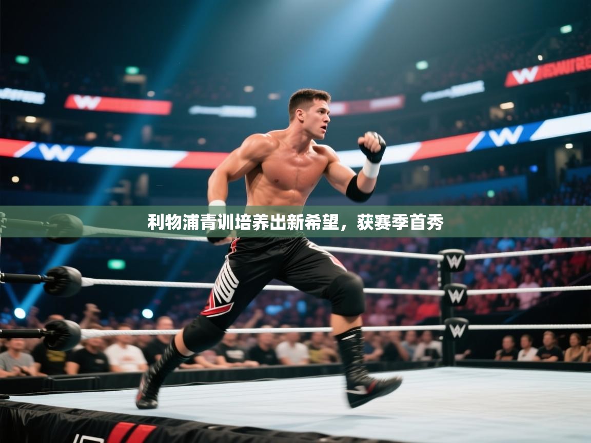 爱游戏娱乐赞助罗马02-利物浦青训培养出新希望，获赛季首秀  第4张