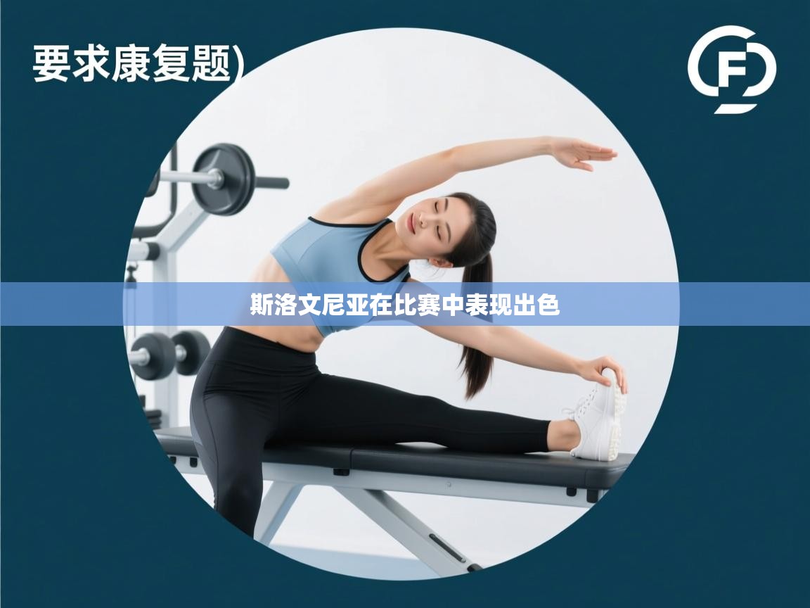 爱游戏娱乐体育官方入口-斯洛文尼亚在比赛中表现出色  第1张