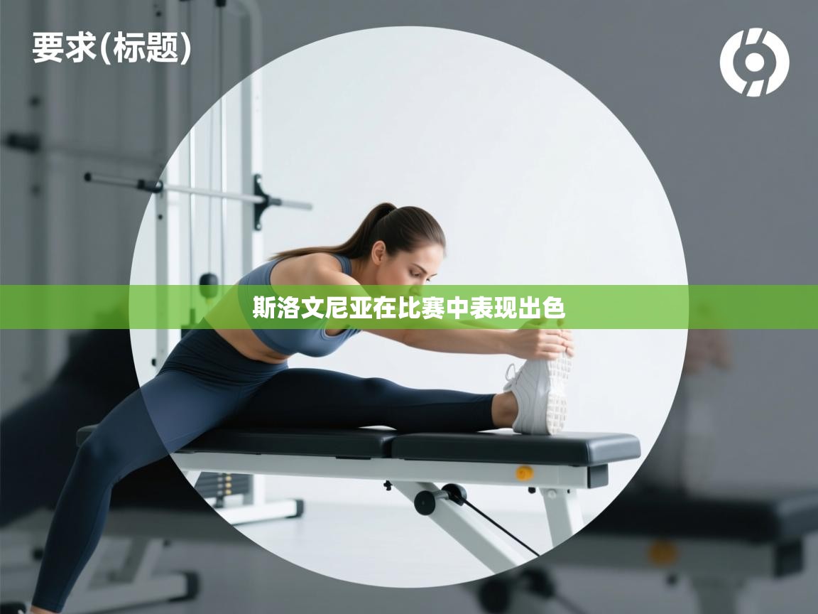 爱游戏娱乐体育官方入口-斯洛文尼亚在比赛中表现出色  第2张