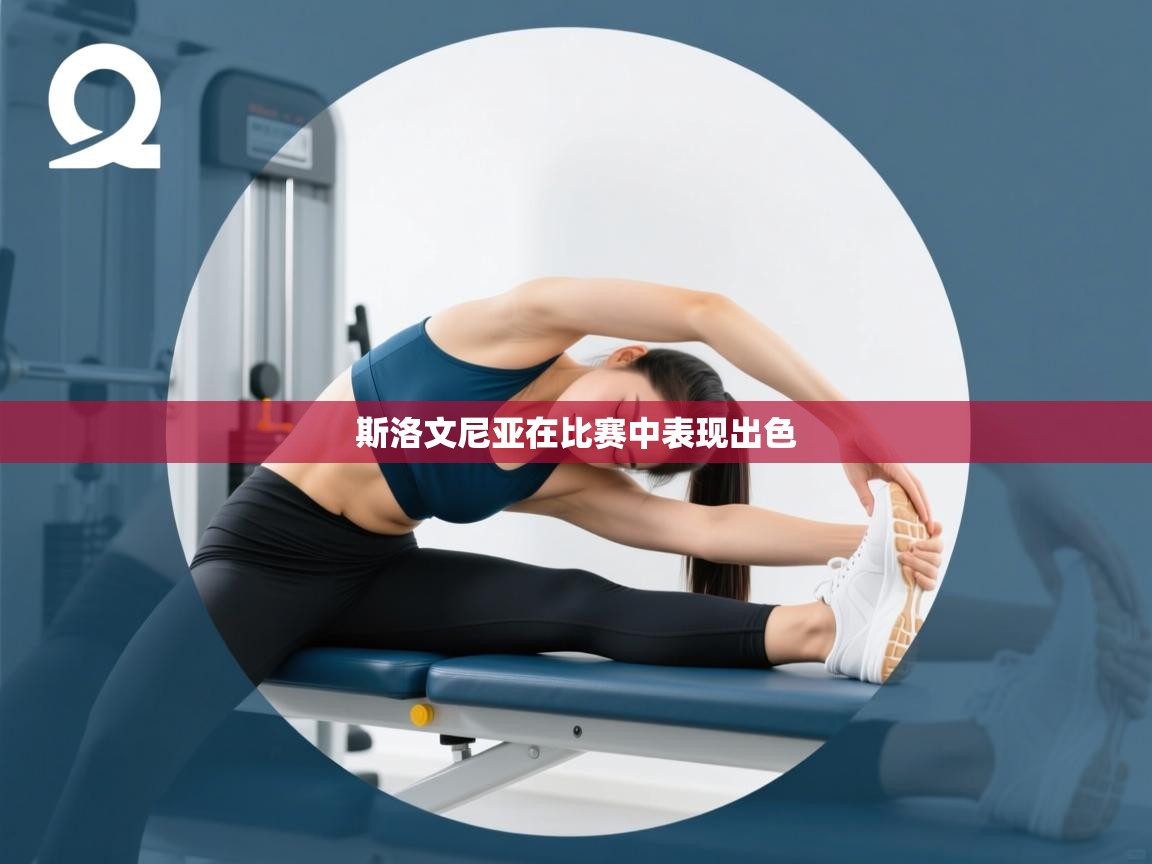 爱游戏娱乐体育官方入口-斯洛文尼亚在比赛中表现出色  第3张