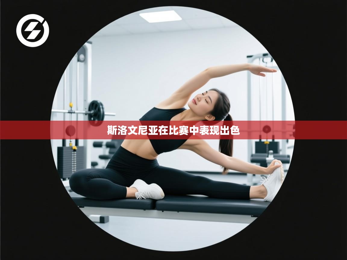 爱游戏娱乐体育官方入口-斯洛文尼亚在比赛中表现出色  第4张