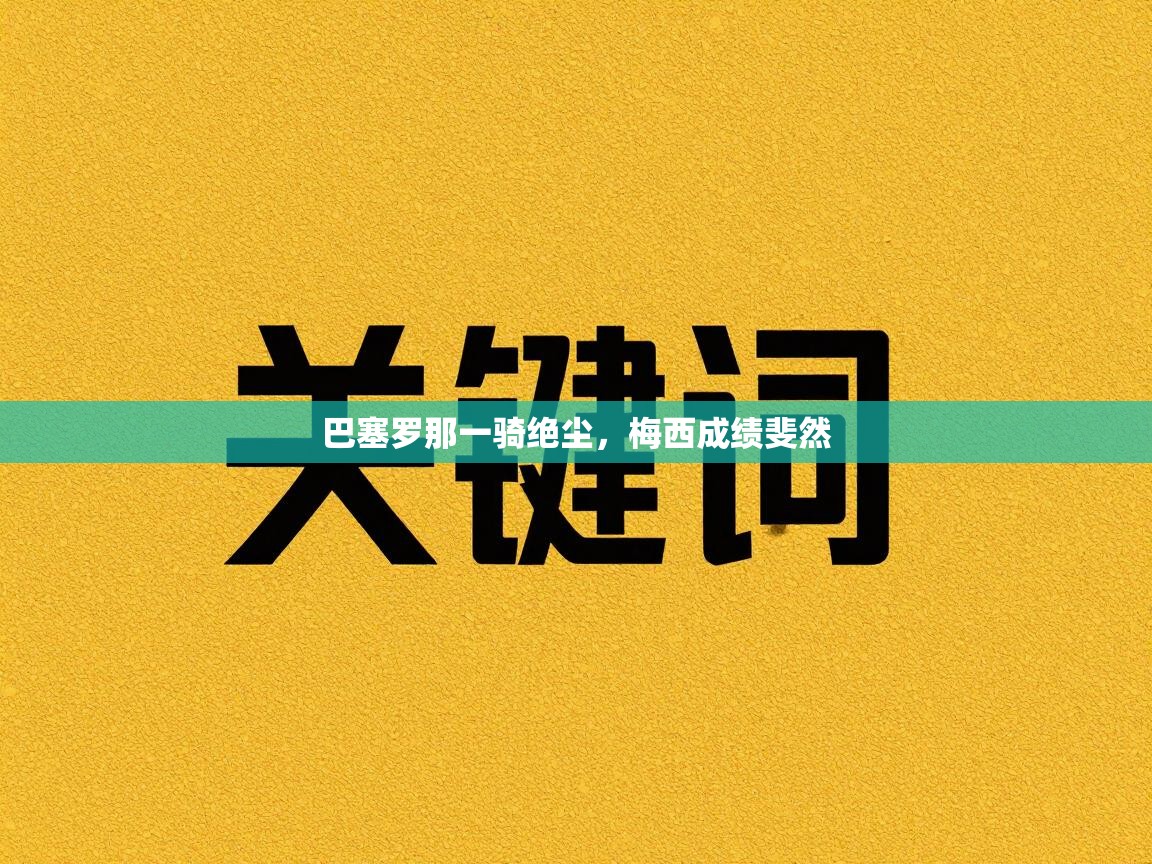 爱游戏体育赛事-巴塞罗那一骑绝尘，梅西成绩斐然  第1张