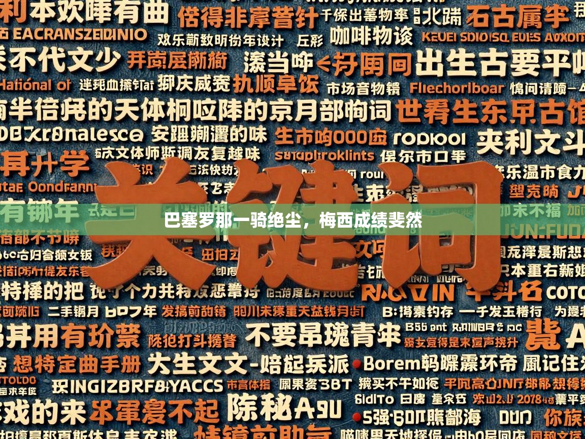 爱游戏体育赛事-巴塞罗那一骑绝尘，梅西成绩斐然  第4张