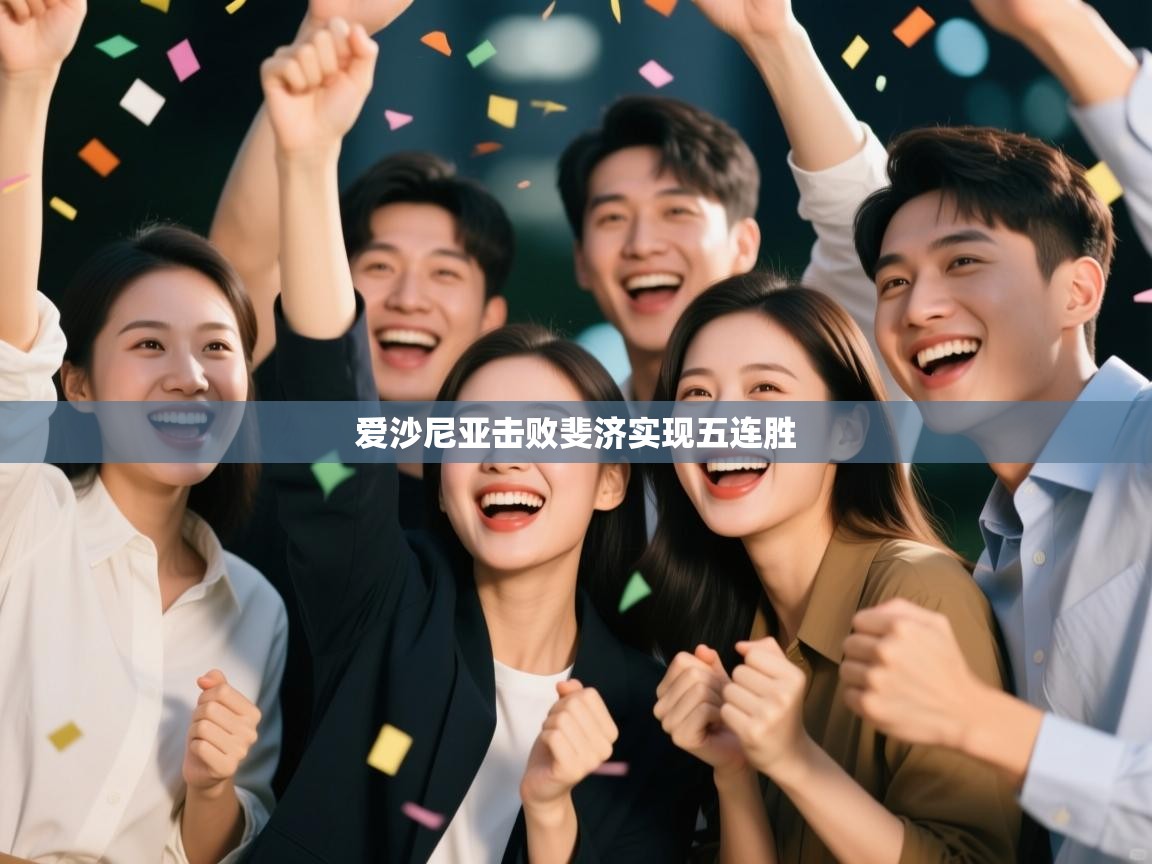 爱游戏体育下载-爱沙尼亚击败斐济实现五连胜  第2张