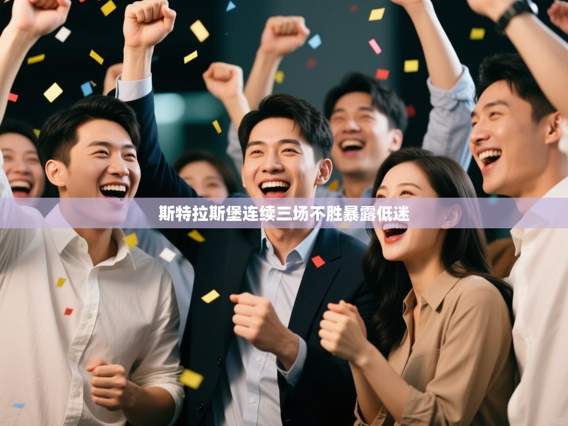 体育互动直播网-斯特拉斯堡连续三场不胜暴露低迷  第3张