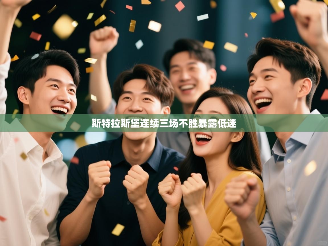 体育互动直播网-斯特拉斯堡连续三场不胜暴露低迷  第4张