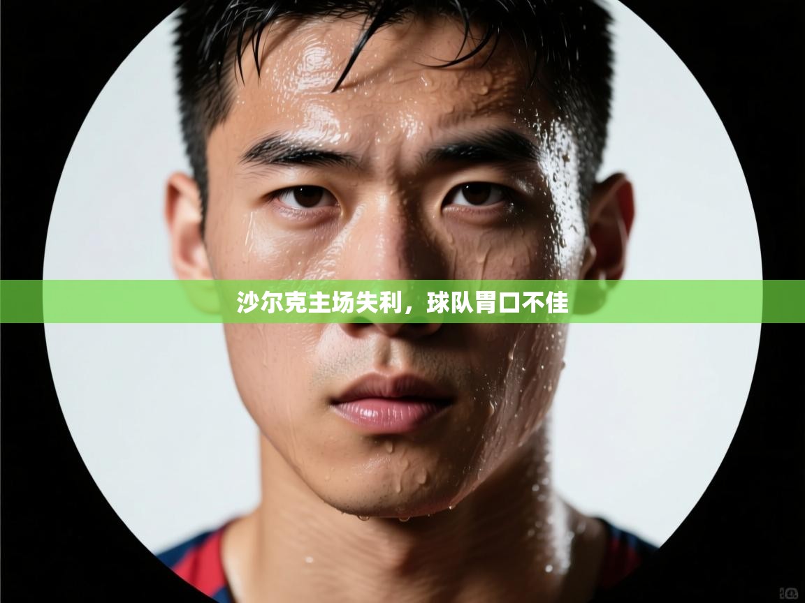 爱游戏体育娱乐赞助意甲-沙尔克主场失利，球队胃口不佳  第1张