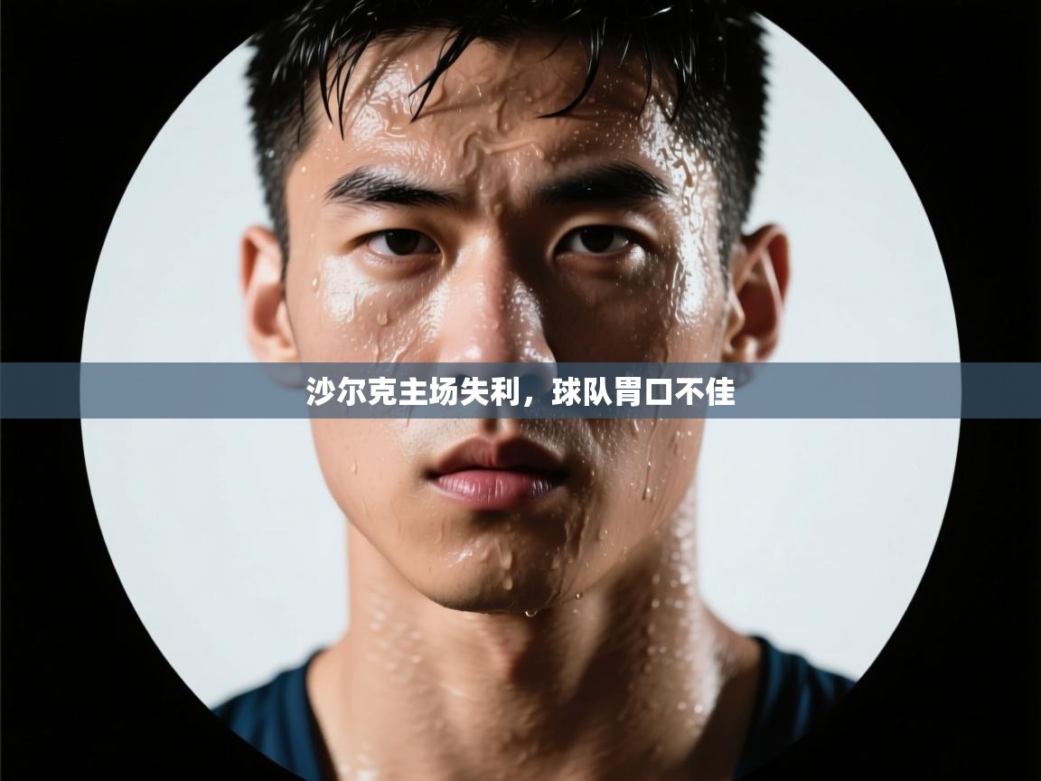 爱游戏体育娱乐赞助意甲-沙尔克主场失利，球队胃口不佳  第4张