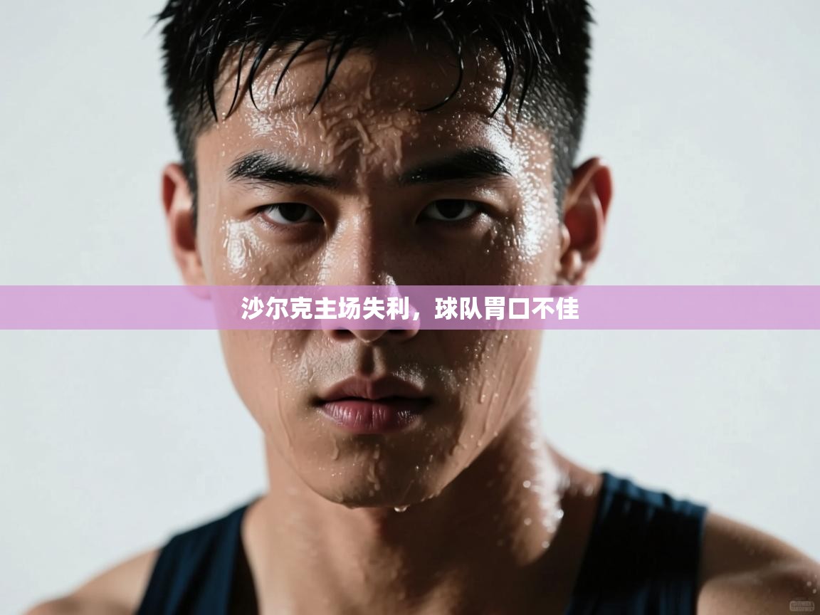 爱游戏体育娱乐赞助意甲-沙尔克主场失利，球队胃口不佳  第3张