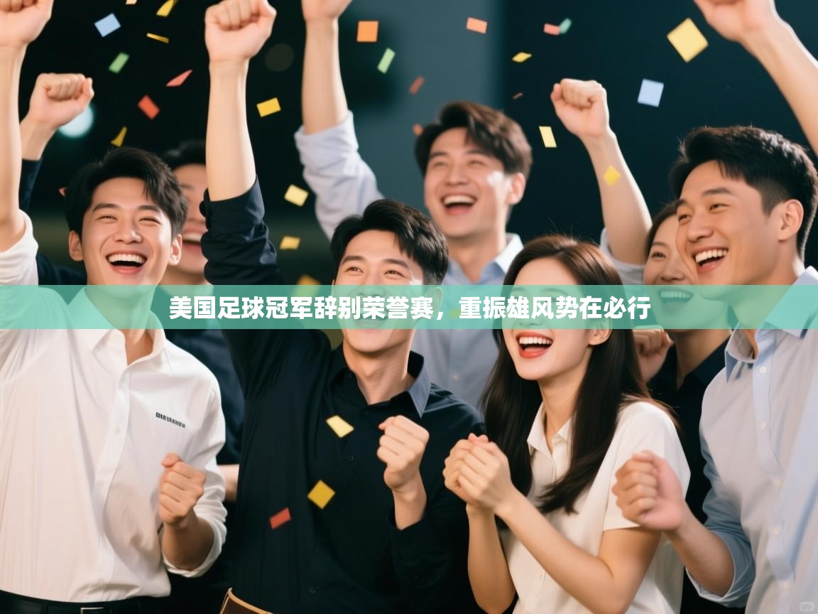欢娱游戏平台-美国足球冠军辞别荣誉赛，重振雄风势在必行  第1张