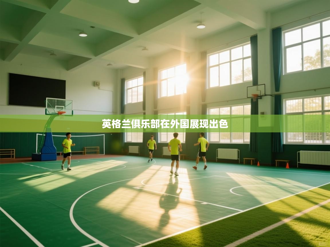 爱游戏体育赛事-英格兰俱乐部在外国展现出色  第2张