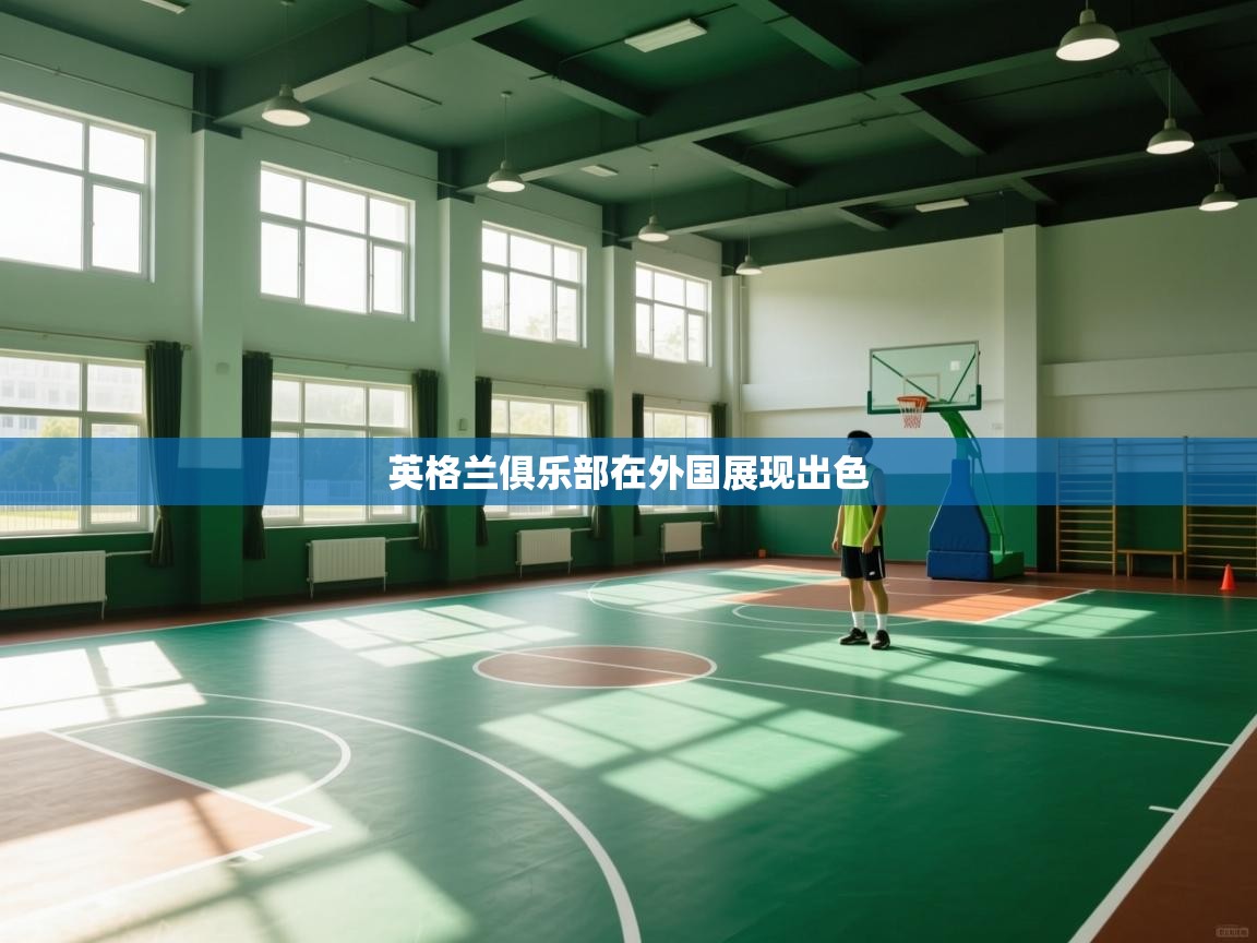 爱游戏体育赛事-英格兰俱乐部在外国展现出色  第4张