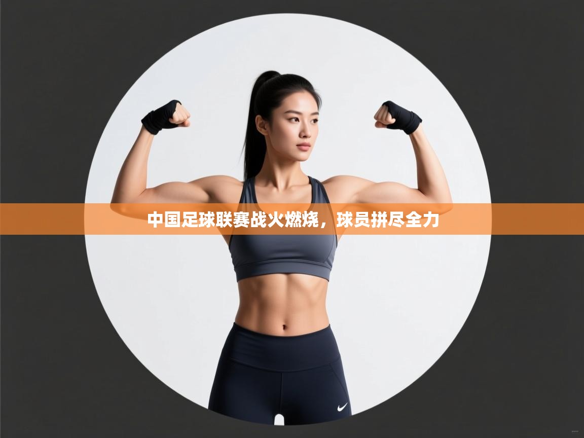 爱游戏体育娱乐-中国足球联赛战火燃烧，球员拼尽全力  第1张