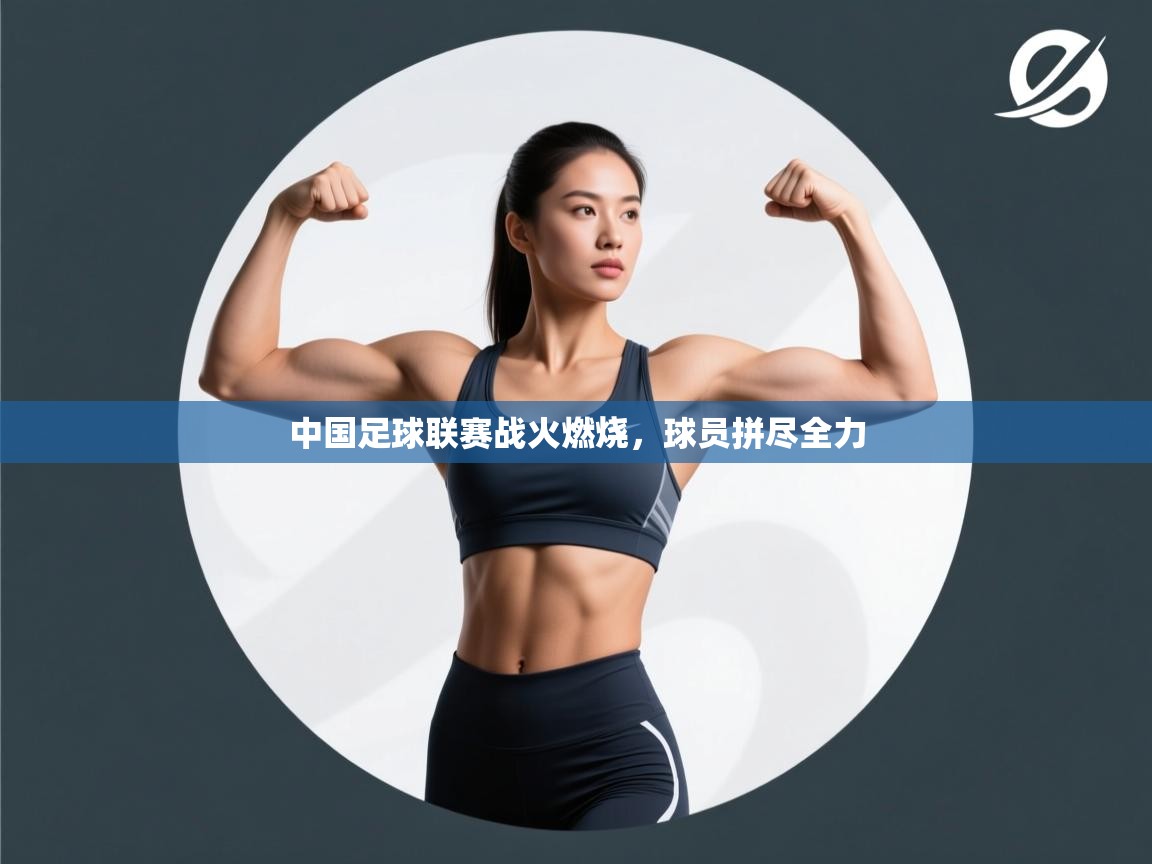 爱游戏体育娱乐-中国足球联赛战火燃烧，球员拼尽全力  第3张