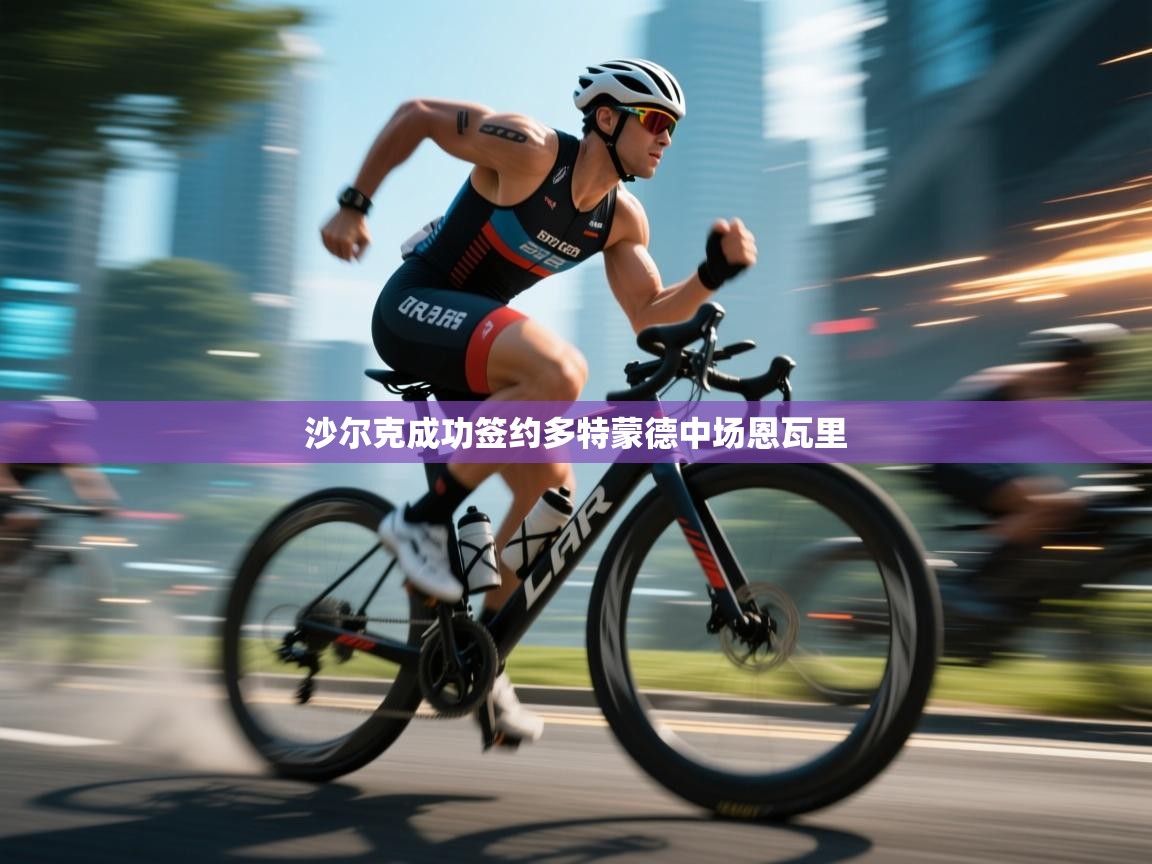 爱体育游戏网站-沙尔克成功签约多特蒙德中场恩瓦里  第3张