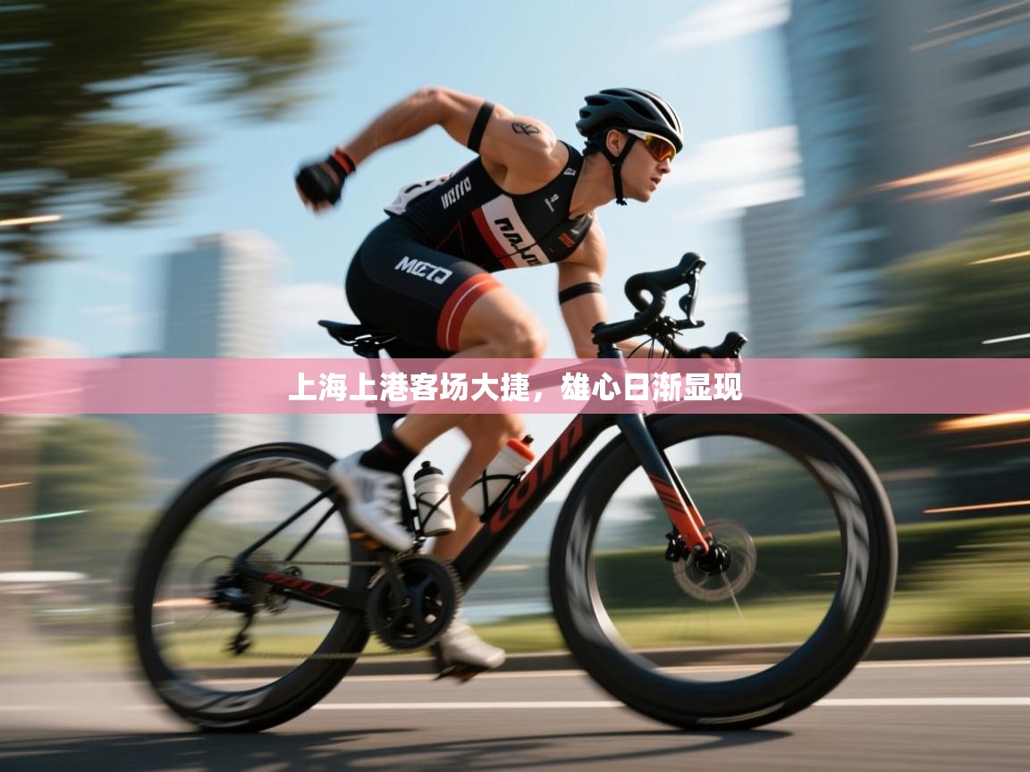 爱游戏体育娱乐赞助马竞-上海上港客场大捷,雄心日渐显现 第1张