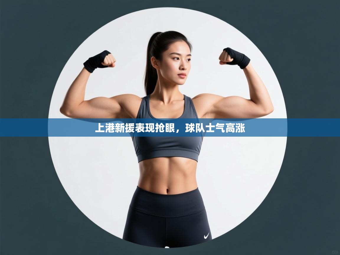爱游戏下载-上港新援表现抢眼,球队士气高涨 第1张