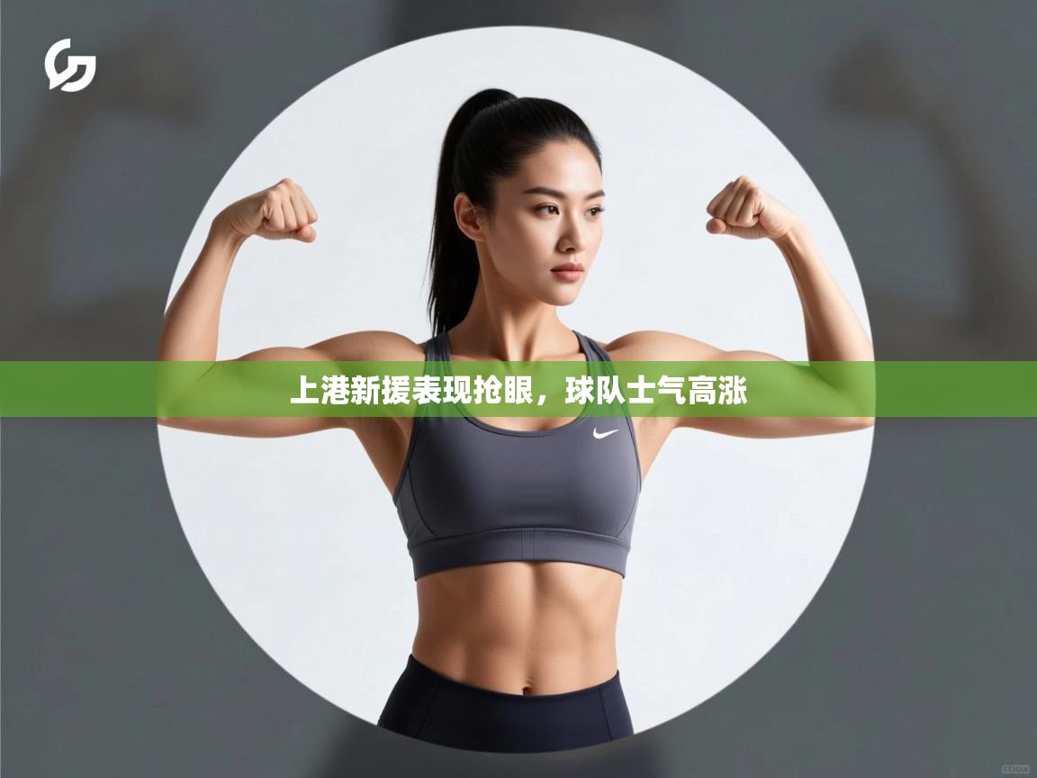 爱游戏下载-上港新援表现抢眼,球队士气高涨 第3张